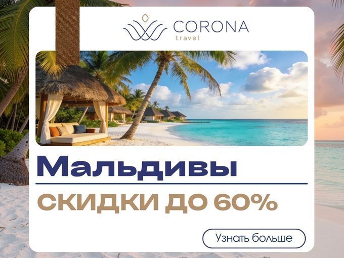 Мальдивы: скидки до 60%!