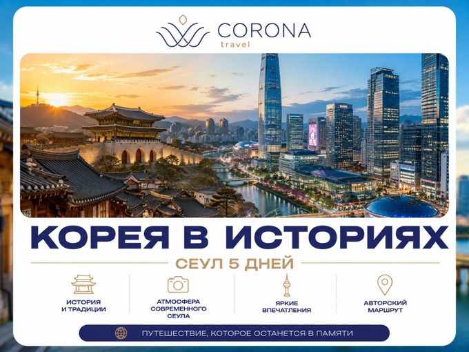 СЕУЛ, ГДЕ ПРОШЛОЕ ВСТРЕЧАЕТ БУДУЩЕЕ!