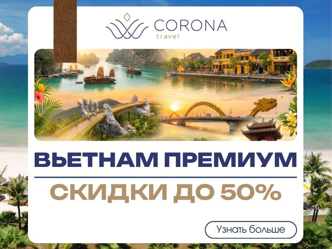 ВЬЕТНАМ ПРЕМИУМ: скидки до 50%!