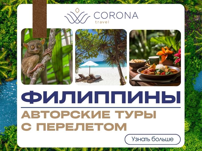Откройте Филиппины с Corona Travel!