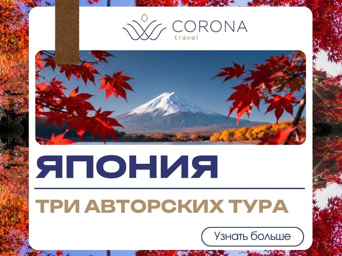 Осенняя Япония с Corona Travel!