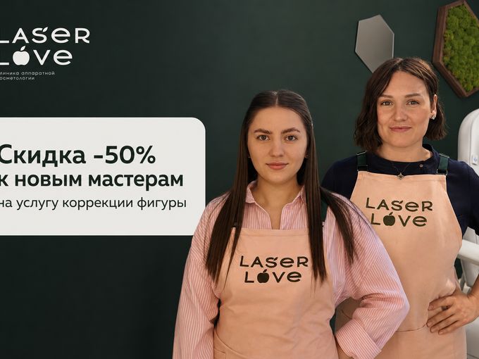 -50% к новым мастерам