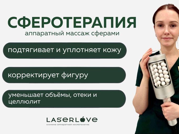 🍏 Новинка в Laser Love: Сферотерапия!