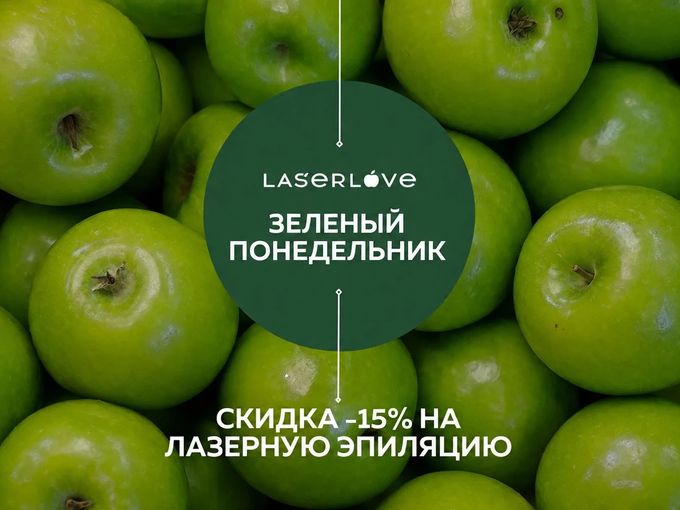 💚  ЗЕЛЁНЫЙ ПОНЕДЕЛЬНИК В LASER LOVE! 💚