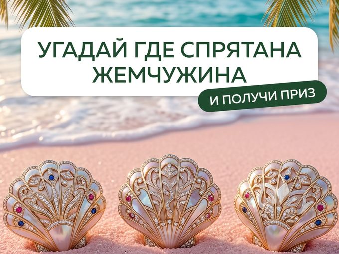 🐚 Где спрятана жемчужина? 🐚