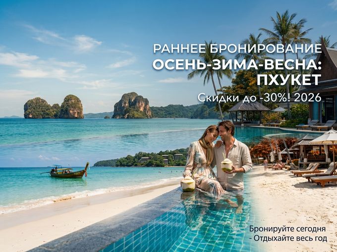 Раннее бронирование в Таиланд!!!