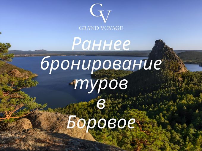 Раннее бронирование в Боровое 🏞️🔥