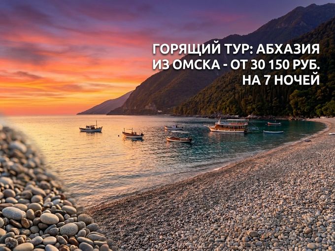 🔥 ГОРЯЩИЙ ТУР В АБХАЗИЮ ИЗ ОМСКА! 🔥