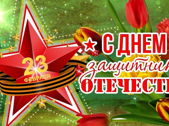 🌟С днём Защитника Отечества 🌟