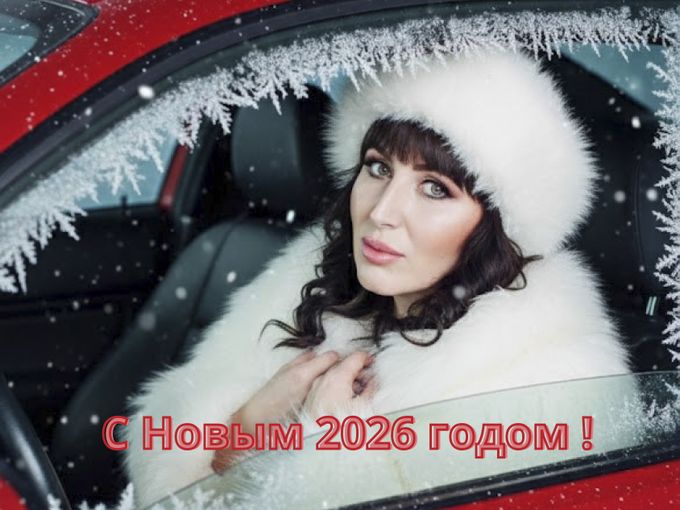 🎄С НОВЫМ 2026 ГОДОМ🎄