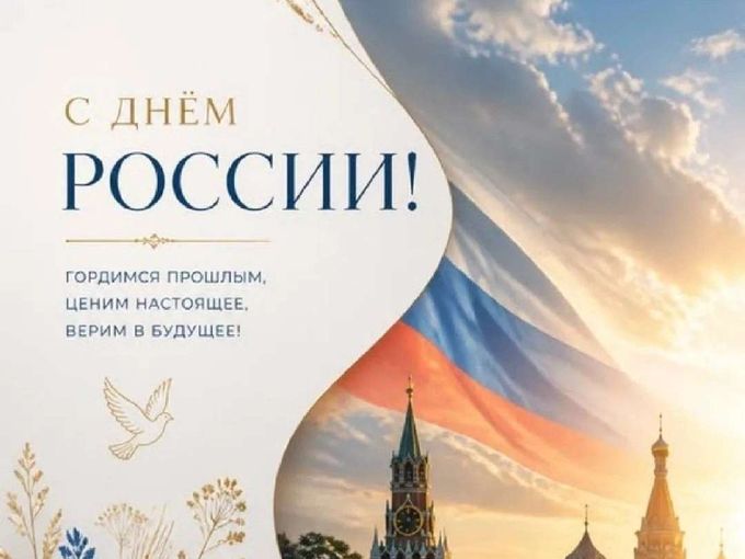 Поздравляем с Днём России! 🎉🌷