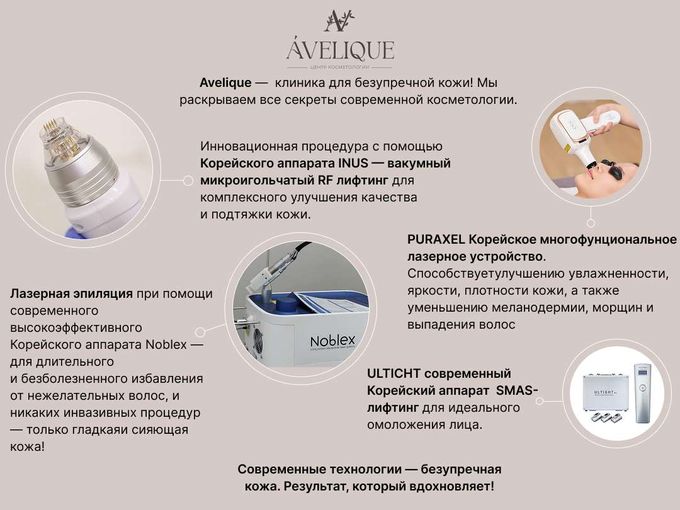 Современные технологии в Avelique ❤️
