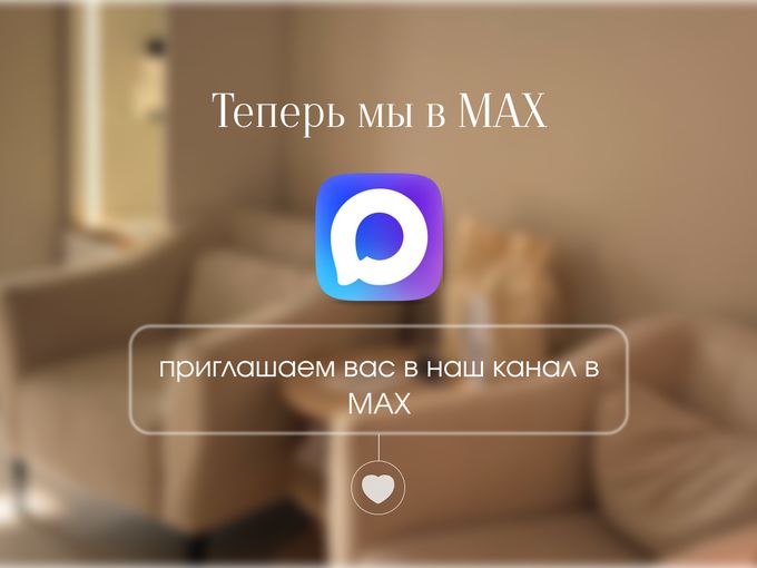 Мы в MAX❤️