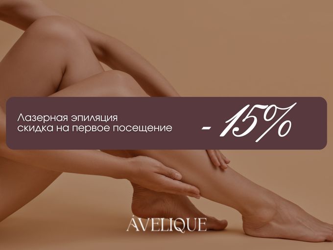 🌸 Скидка на первое посещение