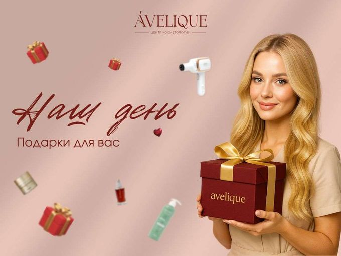 🥳 отмечаем День рождения Avelique 🌷