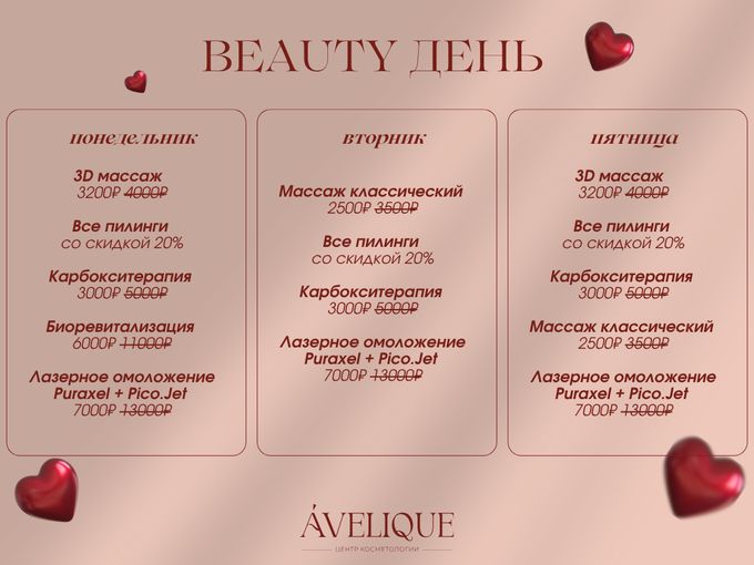 ❤️ BEAUTY дни Avelique