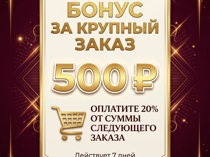 Дарим 500р.,За повышенный чек!!!