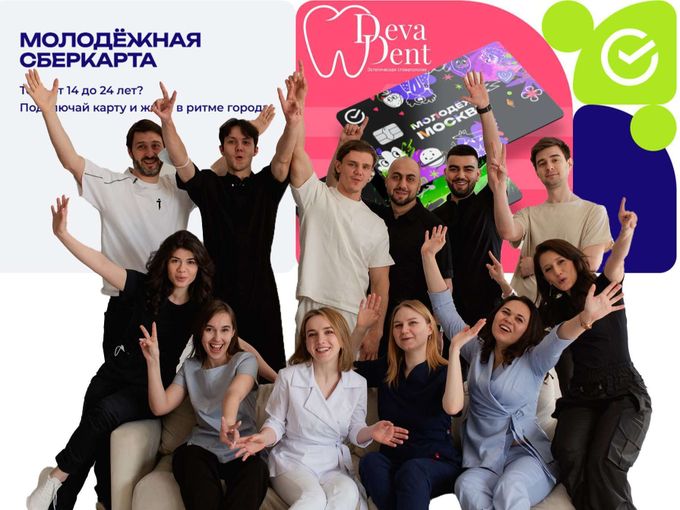 Молодежная СберКарта в Дева-Дент
