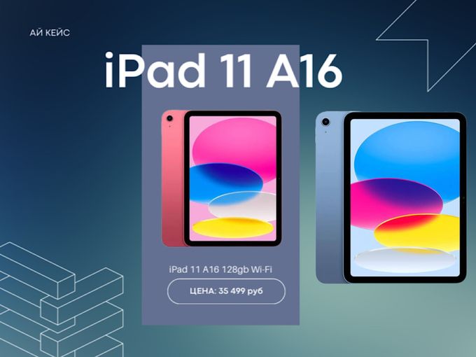 Горячее предложение на  iPad 11