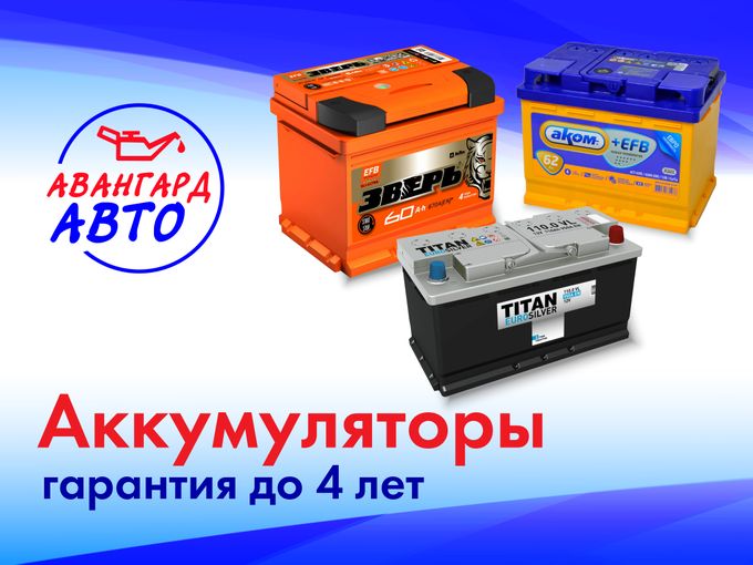 Аккумуляторы - гарантия до 4 лет 👌