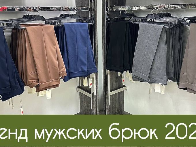 Тренд мужских брюк 2025☀️