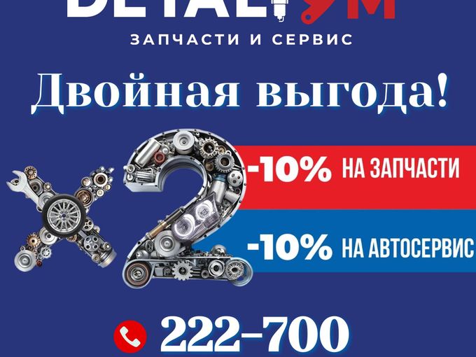 Двойная выгода!