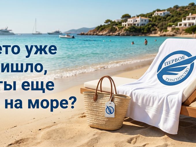 Лето на море — используй бонусы! 🌞💰