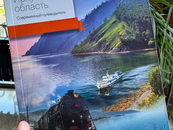 🤩 Путеводитель по Иркутской области