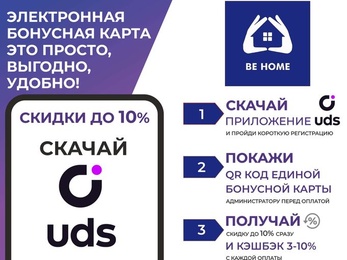Условия системы лояльности Be Home в UDS