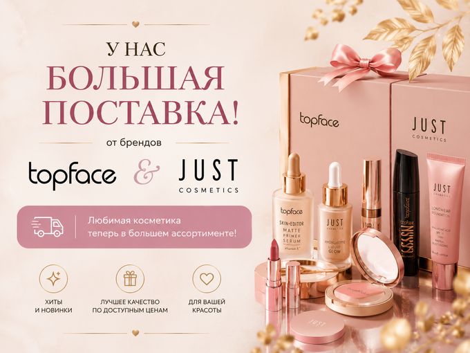 Большая поставка TOPFACE и JUST