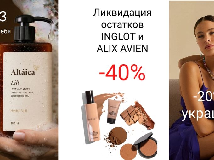 -60 сумки/-40  INGLOT/ 1+1=3 на Алтаика