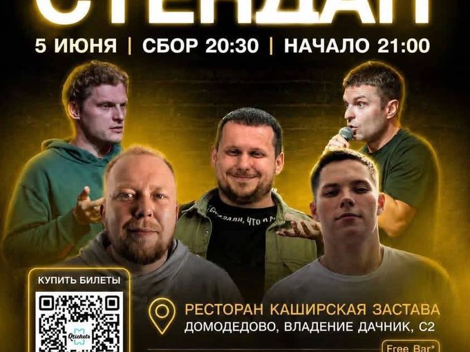 СТЕНДАП | 5 ИЮНЯ