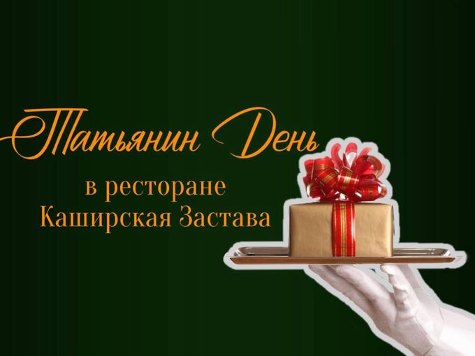 Татьянин день в ресторане