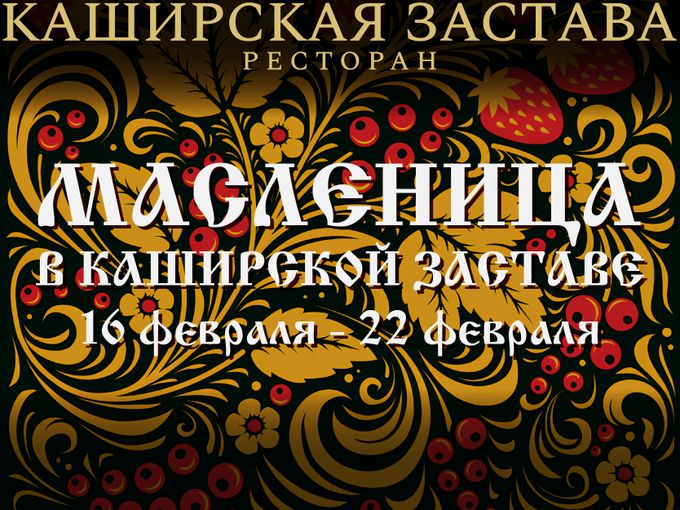 🥞✨ Широкая Масленица в ресторане ✨🥞