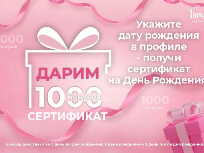 Укажи дату рождения -получи 1000 бонусов