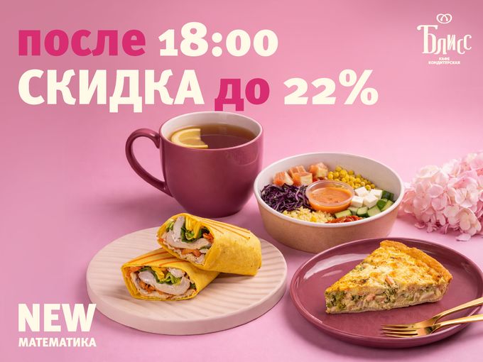 🔥 СКИДКА после 18:00 до 22% 😋