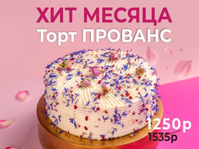 Август вкуснее с тортом „Прованс“!