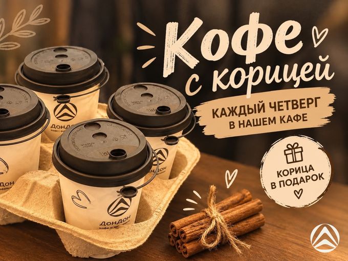 Каждый ЧЕТВЕРГ! ☕️Кофе с корицей☕💫🍂