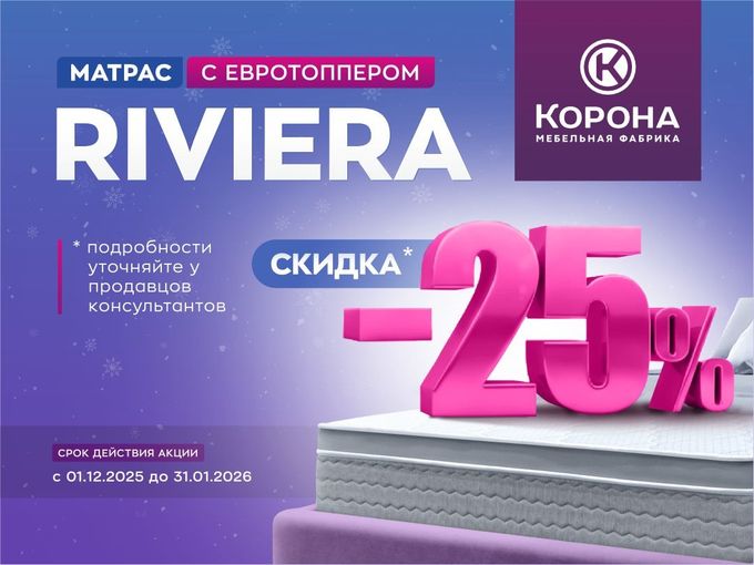 Акция на матрас Trend «Riviera»