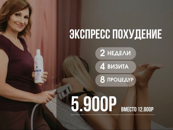 Экспресс похудение!