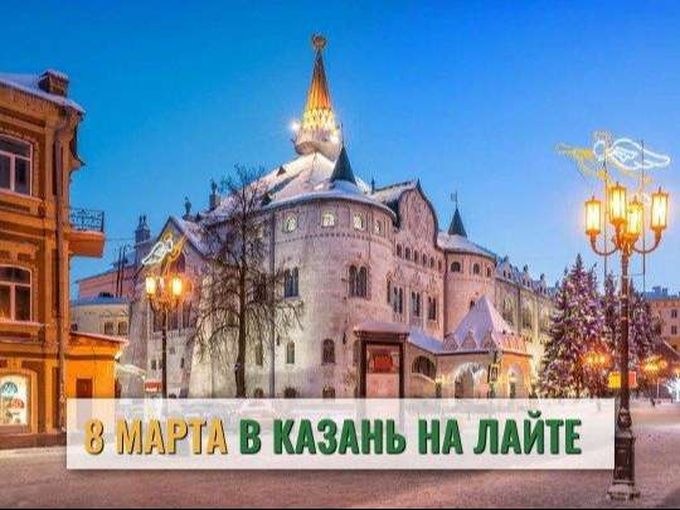 А что если на праздники в Казань?