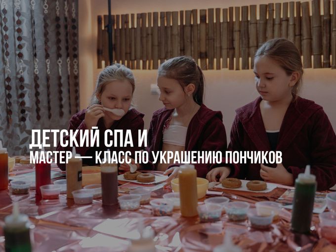Детский день рождения в спа!