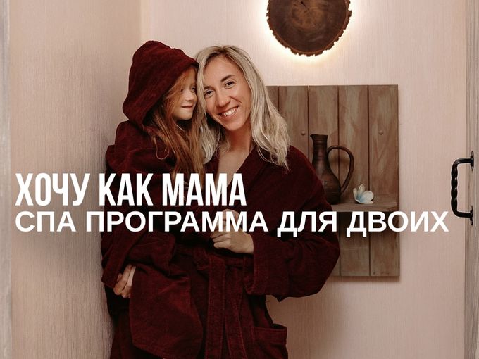 Дочка + мама= идеальный день в спа!