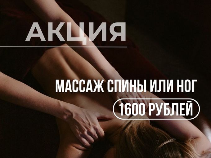 Массаж спины или ног всего за 1600 руб!