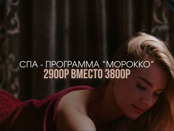 Акция на спа-программу «Марокко»