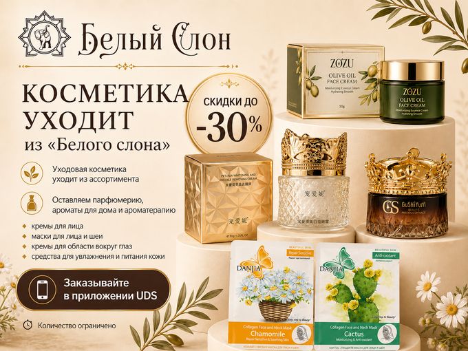 Косметика уходит из «Белого слона» 🐘
