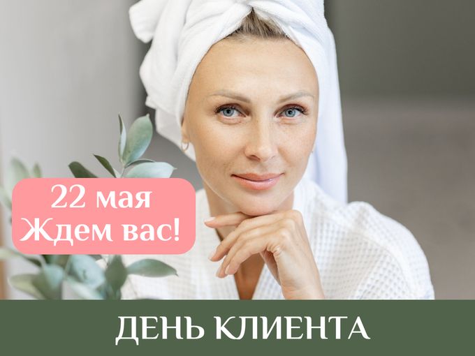 ✨ ПРИГЛАШАЕМ ВАС НА ДЕНЬ КЛИЕНТА