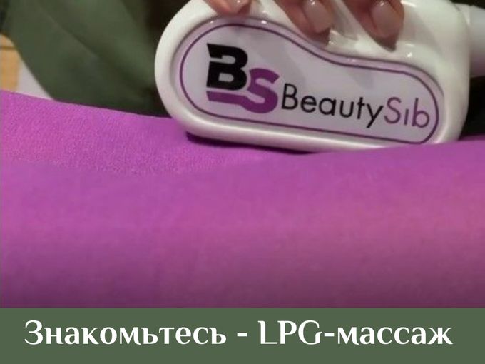 Знакомьтесь — НОВИНКА! LPG-массаж