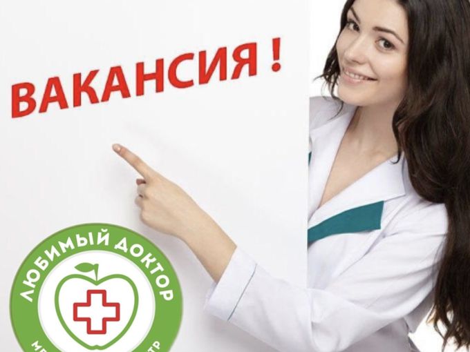 ВАКАНСИИ - врачи