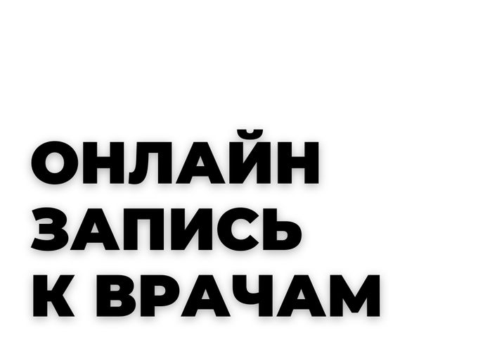 Онлайн запись к любому врачу 👇